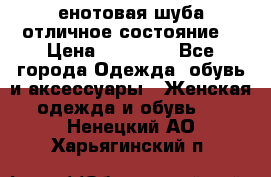 енотовая шуба,отличное состояние. › Цена ­ 60 000 - Все города Одежда, обувь и аксессуары » Женская одежда и обувь   . Ненецкий АО,Харьягинский п.